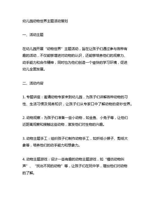 幼儿园动物世界主题活动策划 幼儿园主题活动