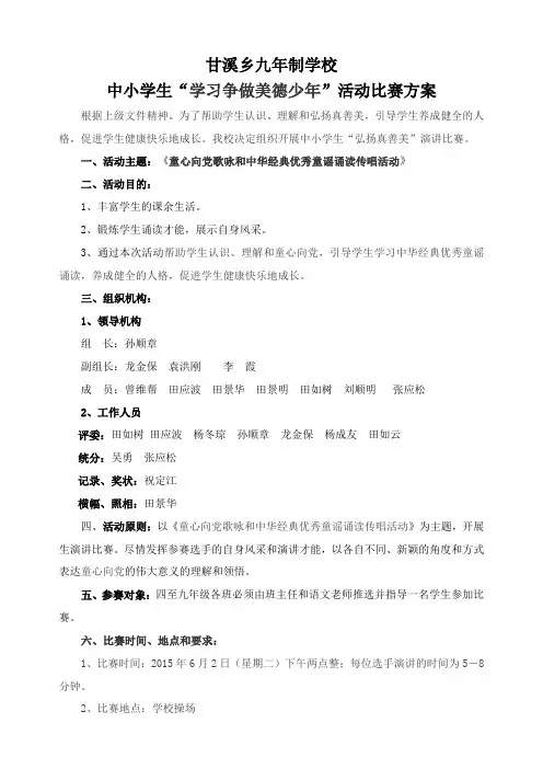 甘溪乡九年制学校演讲比赛方案