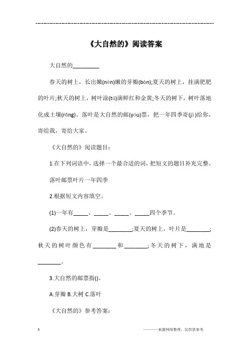 《大自然的》阅读答案