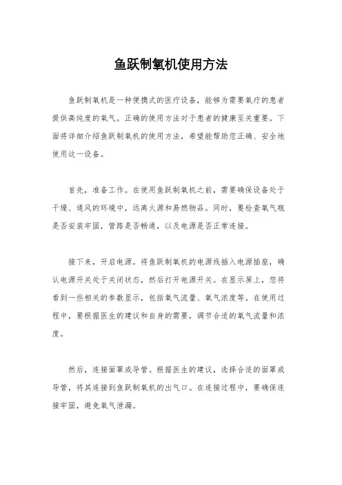 鱼跃制氧机使用方法