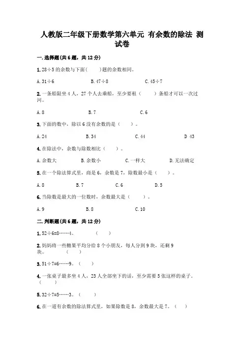 人教版二年级下册数学第六单元有余数的除法测试卷及参考答案(满分必刷)