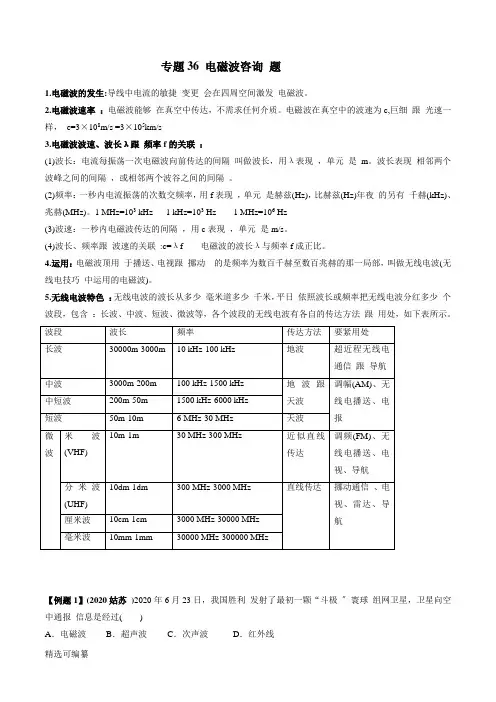 2021年中考物理微专题复习 专题36 电磁波中考问题（学生版）