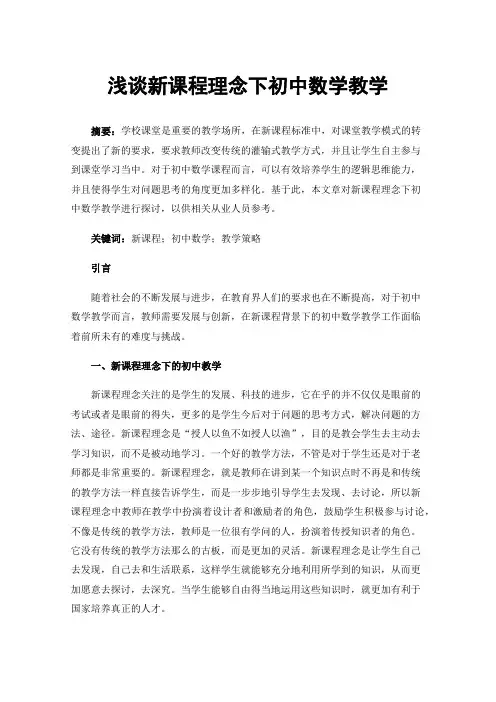 浅谈新课程理念下初中数学教学