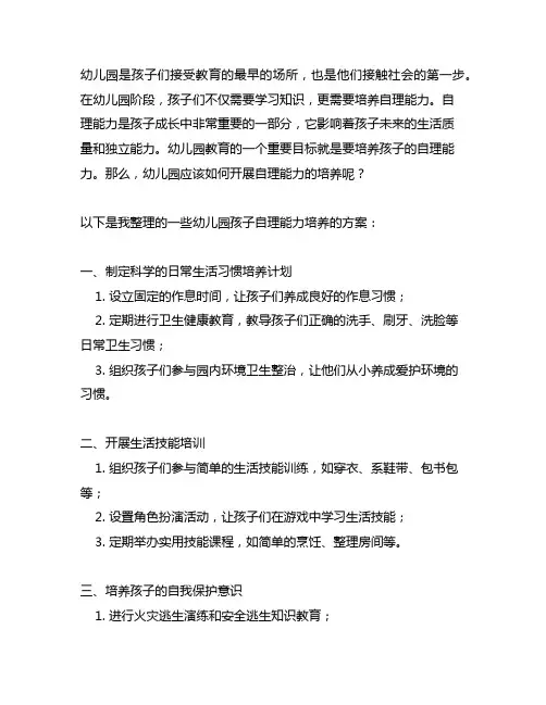 幼儿园孩子自理能力培养方案 幼儿园教育
