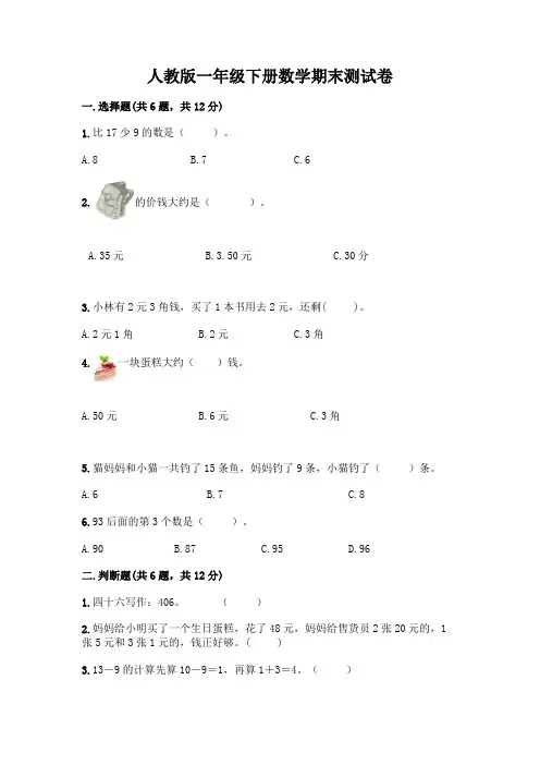 人教版一年级下册数学期末测试卷及参考答案AB卷