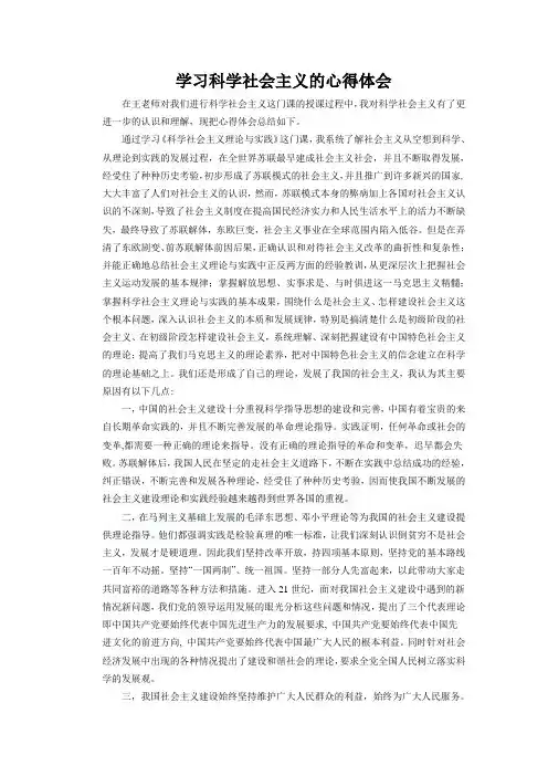 学习科学社会主义的心得体会