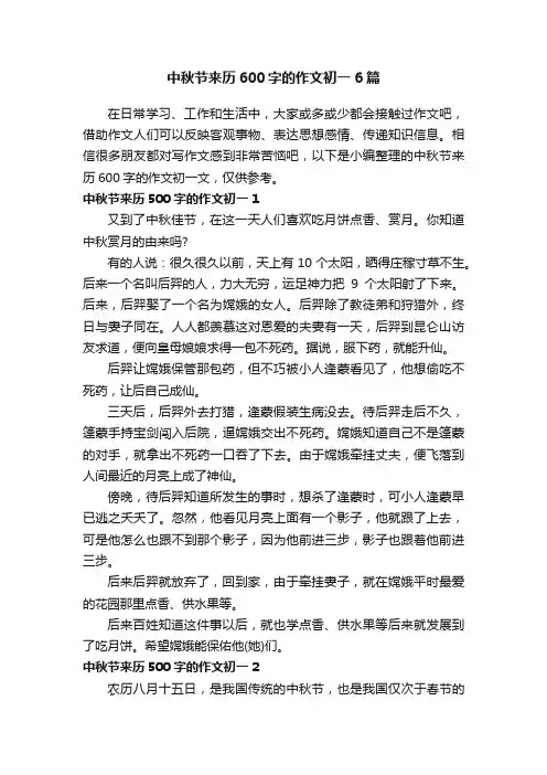 中秋节来历600字的作文初一6篇