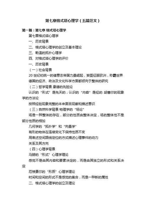 第七章格式塔心理学（五篇范文）