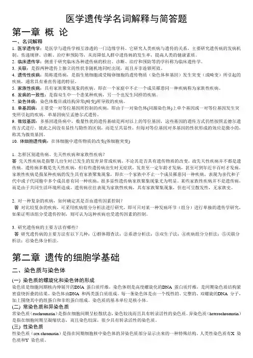 医学遗传学名词解释与简答题