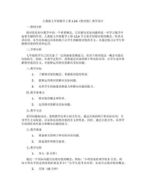 人教版七年级数学上册1.2.4《绝对值》教学设计