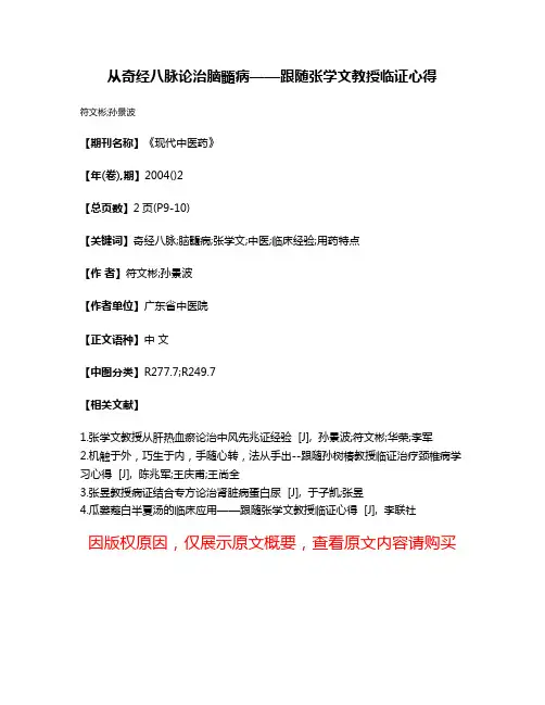 从奇经八脉论治脑髓病——跟随张学文教授临证心得
