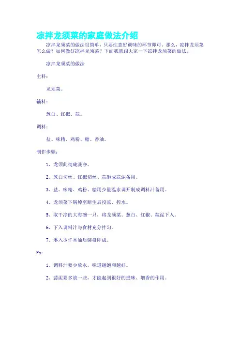 凉拌龙须菜的家庭做法介绍
