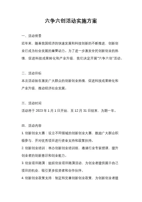 六争六创活动实施方案