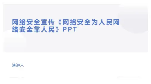 网络安全宣传《网络安全为人民网络安全靠人民》PPT