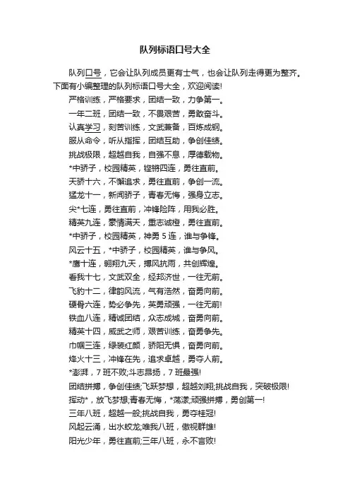 队列标语口号大全