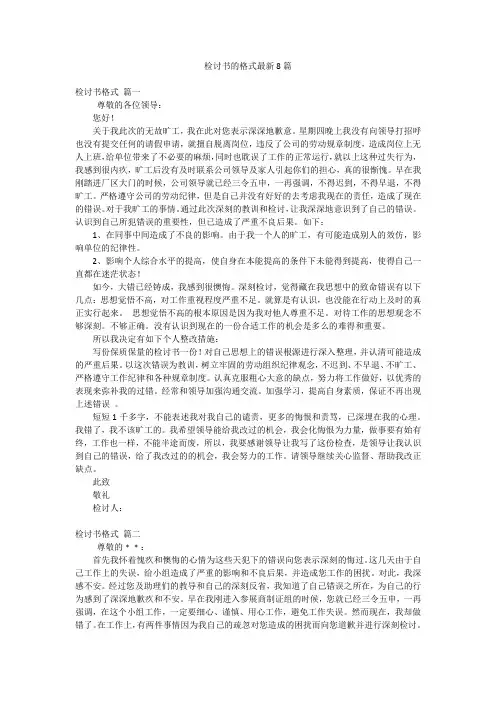 检讨书的格式最新8篇