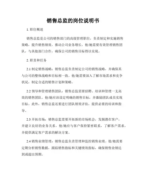 销售总监的岗位说明书