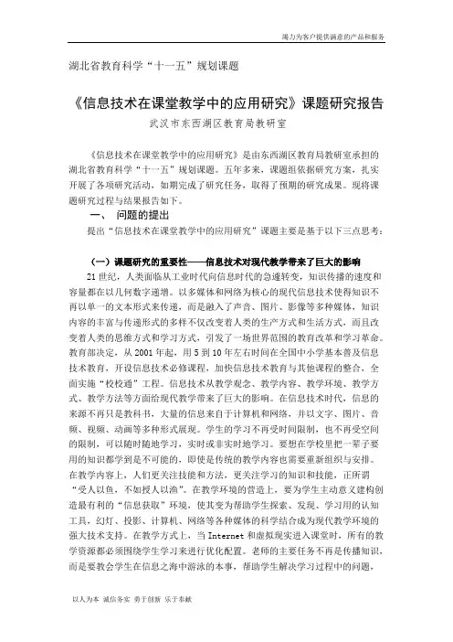 信息技术在课堂教学中的应用研究 研究报告(可打印修改)