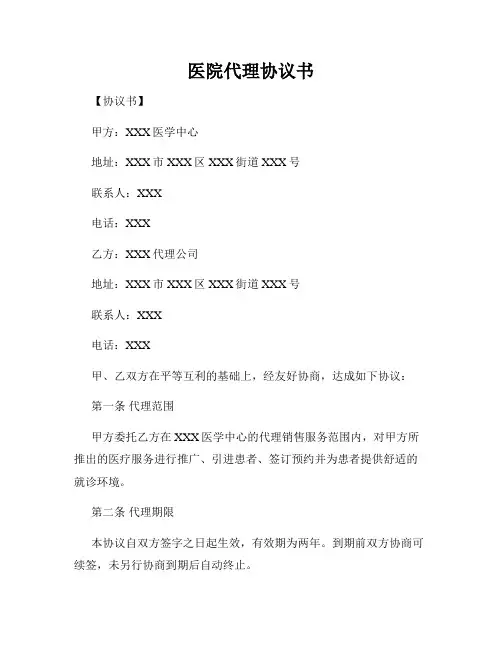 医院代理协议书