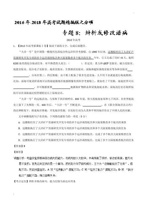 专题08 辨析或修改语病语病-三年高考(2016-2018)语文试题分项版解析 Word版含解析