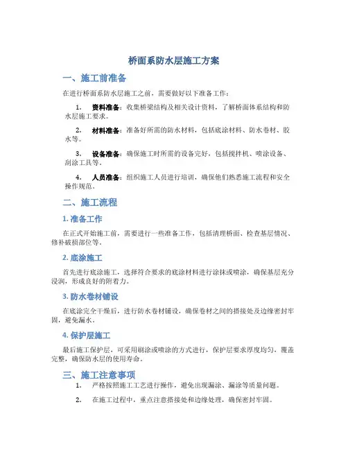 桥面系防水层施工方案
