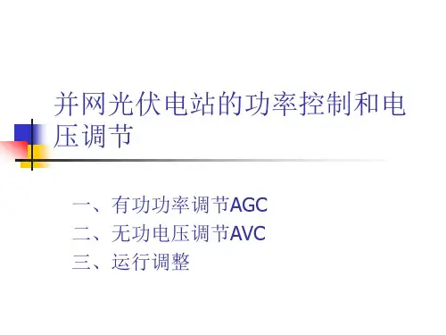 并网光伏电站有功功率和电压调节要求