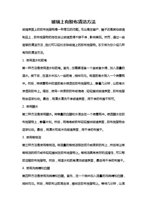 玻璃上有胶布清洁方法