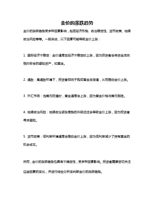 金价的涨跌趋势