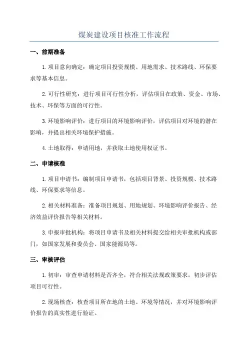 煤炭建设项目核准工作流程
