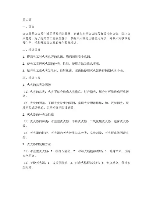 灭火器的安全教育培训(2篇)