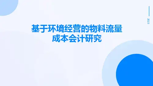 基于环境经营的物料流量成本会计研究