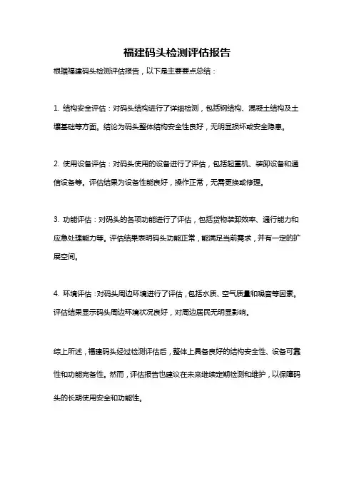 福建码头检测评估报告