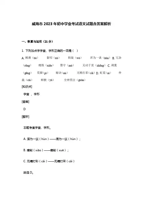 威海市2023年初中学业考试语文试题含答案解析