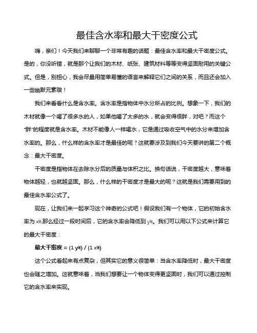 最佳含水率和最大干密度公式