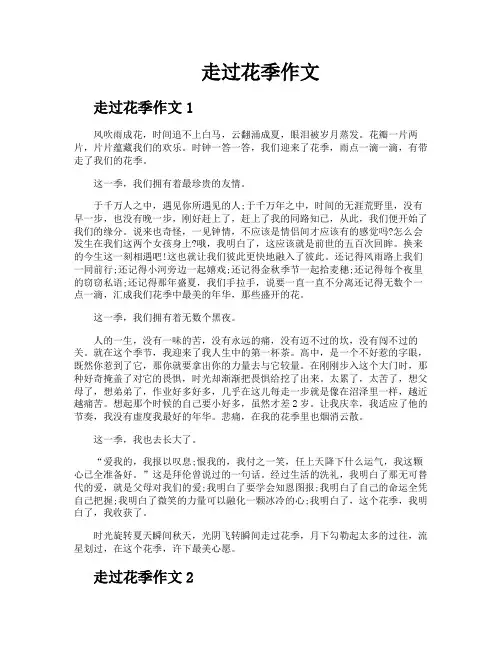 走过花季作文