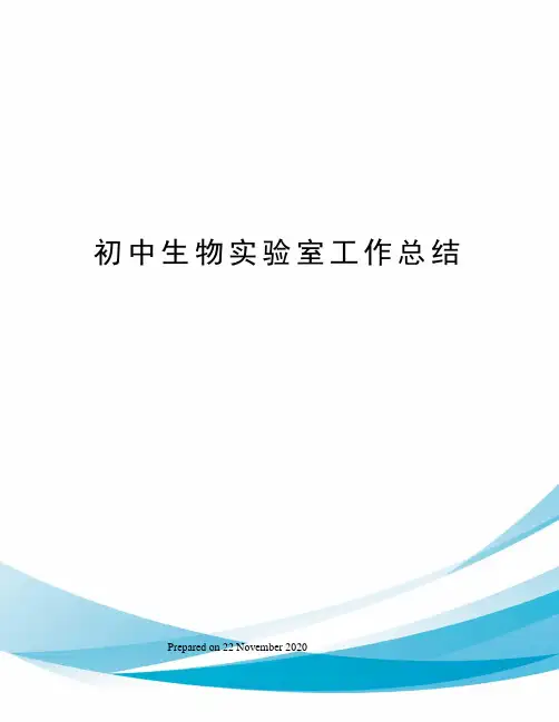 初中生物实验室工作总结 3