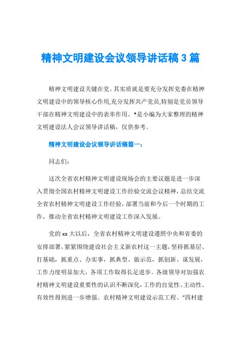精神文明建设会议领导讲话稿3篇