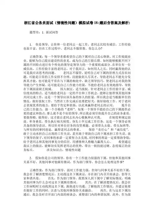 浙江省公务员面试(情境性问题)模拟试卷18(题后含答案及解析)