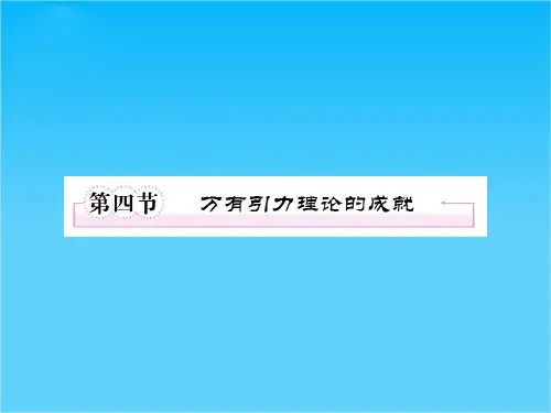 高一新人教版物理必修2课件6-4万有引力理论的成就