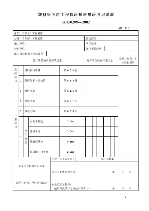 塑料板面层工程检验批质量验收记录表