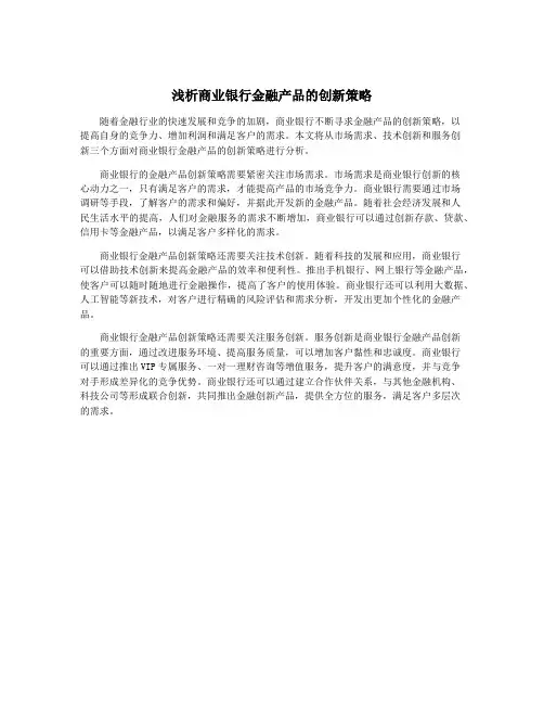 浅析商业银行金融产品的创新策略