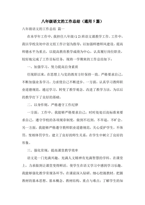 八年级语文的工作总结(通用5篇)