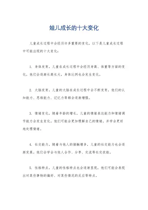 娃儿成长的十大变化