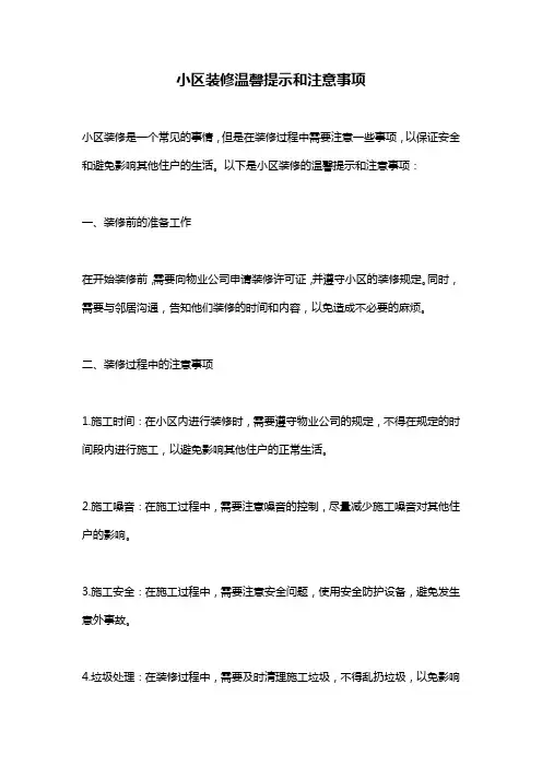 小区装修温馨提示和注意事项