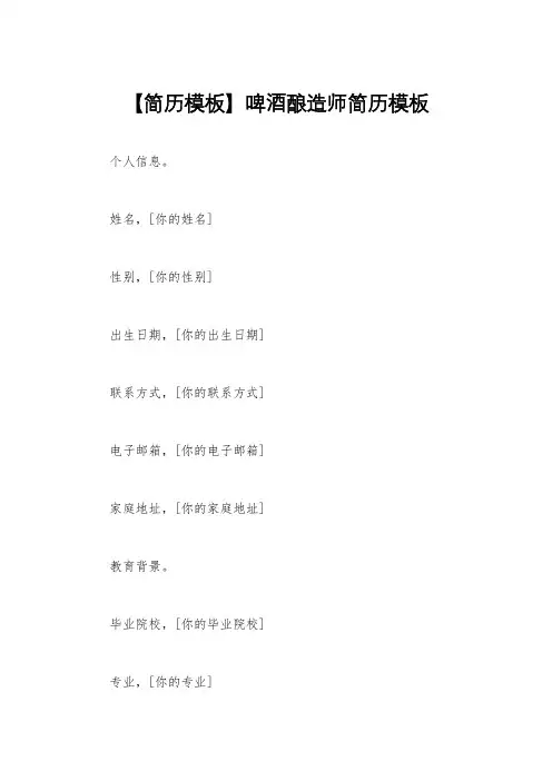 【简历模板】啤酒酿造师简历模板