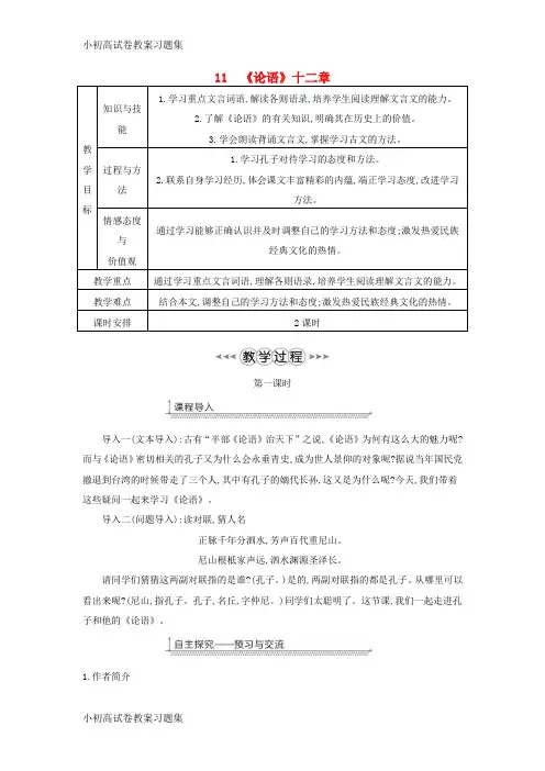 [小初高学习]七年级语文上册 第三单元 第11课《论语》十二章教案 新人教版