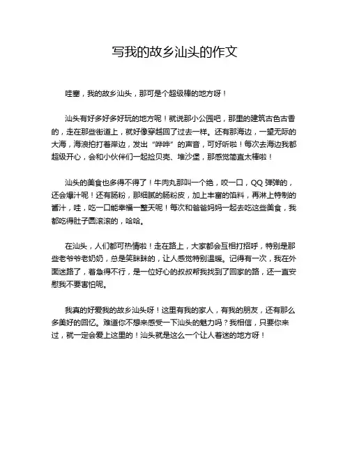 写我的故乡汕头的作文