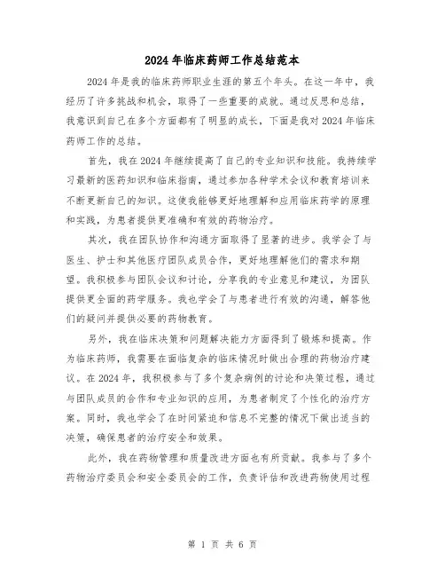 2024年临床药师工作总结范本（三篇）