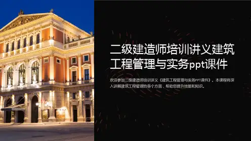 二级建造师培训讲义建筑工程管理与实务ppt课件