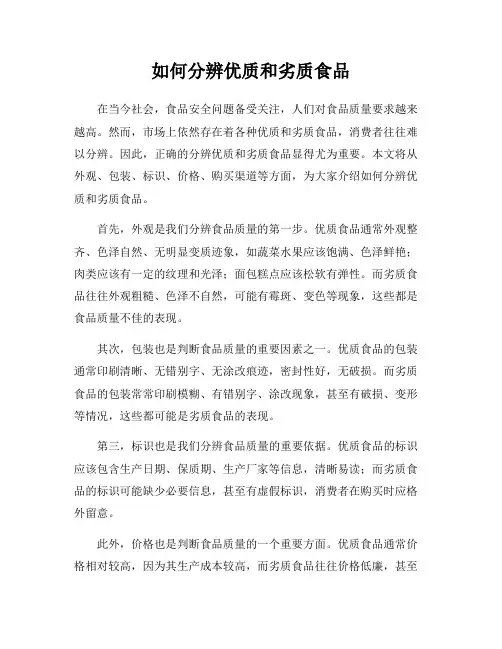 如何分辨优质和劣质食品